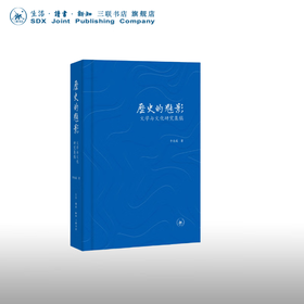 历史的魅影：文学与文化研究集稿 李有成 著 三联书店