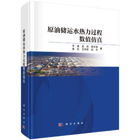 原油储运水热力过程数值仿真