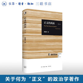 正义的两面（修订版） 慈继伟 著 三联哈佛燕京学术丛书 三联书店