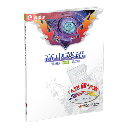 2025年 凤凰新学案 高中英语  译林版 必修第二册 高中教辅 第2册 学生用书 核心素养版 高中教辅 必修第2册 商品图3