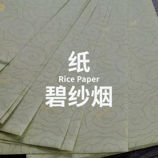 碧纱烟 | 书法宣纸 | 妙拟神仙 商品图0