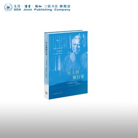 官方正版 现货包邮 穷人的银行家 [孟加拉] 穆罕默德·尤努斯著 诺贝尔和平奖获得者自传 三联书店