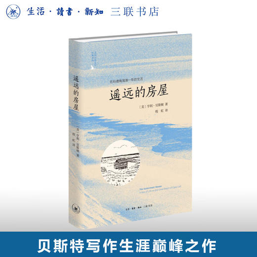 遥远的房屋：在科德角海滩一年的生活（二版） 亨利·贝斯顿 著 美国自然文学经典译丛  三联书店旗舰店 商品图0