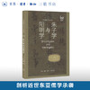 朱子学与阳明学 小岛毅 著 通识文库 三联书店旗舰店 商品缩略图0
