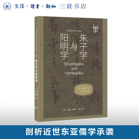 朱子学与阳明学 小岛毅 著 通识文库 三联书店旗舰店