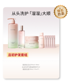 且初护发套组（洗发水+精油喷雾+发膜+洗发水80ml+发膜 10ml*5 ）