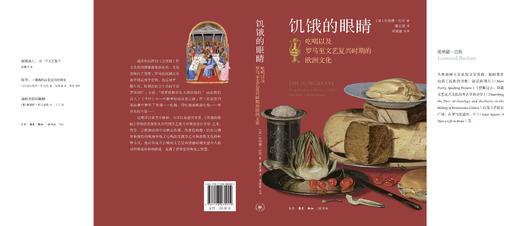 饥饿的眼睛：吃喝以及罗马至文艺复兴时期的欧洲文化 商品图3
