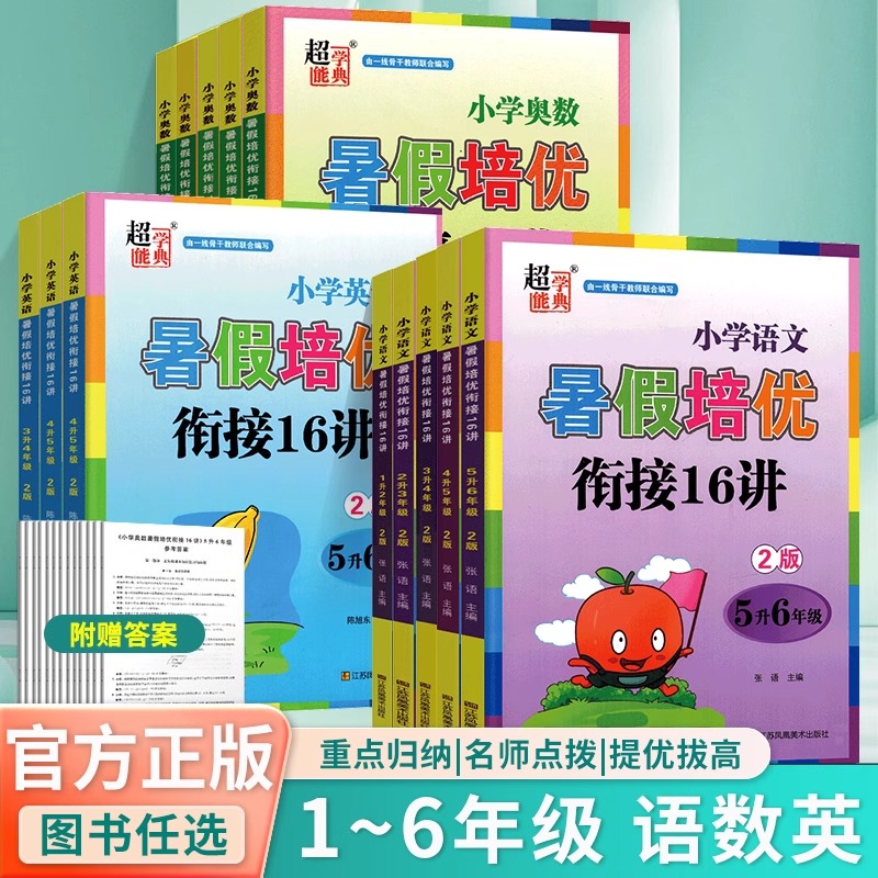超能学典小学语文暑假培优小学英语暑假培奥数暑假培优优衔接16讲小学奥数暑假培优16讲12345年级暑假作业任选