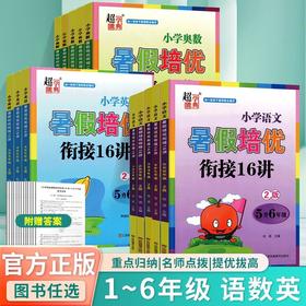 超能学典小学语文暑假培优小学英语暑假培奥数暑假培优优衔接16讲小学奥数暑假培优16讲12345年级暑假作业任选