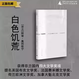 【会员积分兑换】白色饥荒  （芬兰）阿奇•奥利凯宁/著  白文革/译   广西师范大学出版社