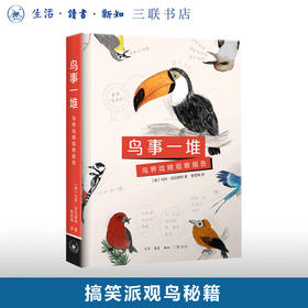 鸟事一堆：鸟界戏精观察报告 实用观鸟入门手册 北美蠢鸟指南续作  鸟类科普 三联书店旗舰店