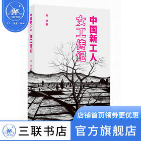 中国新工人：女工传记 吕途 著 纪实文学 三联书店
