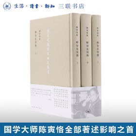 柳如是別傳(全三冊) 陈寅恪 著  中外现当代文学史 三联书店