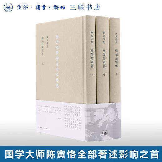 柳如是別傳(全三冊) 陈寅恪 著  中外现当代文学史 三联书店 商品图0