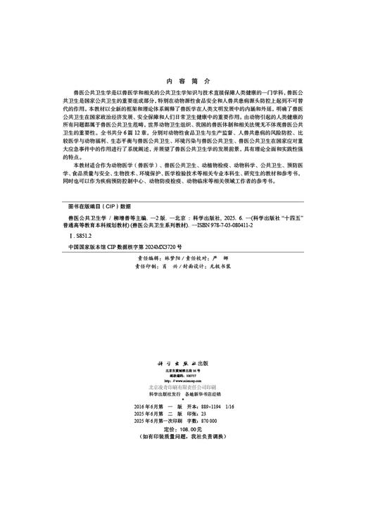 兽医公共卫生学（第二版） 商品图2
