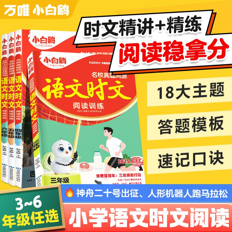 25万唯小白鸥小学语文阅读训练语文时文同步名校真题同源阅读理解