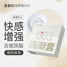 羞羞哒嗨潮套003 快感增强避孕套 高潮女生情趣 超薄玻尿酸 男用安全套