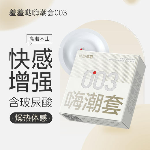 羞羞哒嗨潮套003 快感增强避孕套 高潮女生情趣 超薄玻尿酸 男用安全套 商品图0
