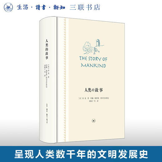 人类的故事（新版）  房龙 著  社会科学 三联书店 商品图0