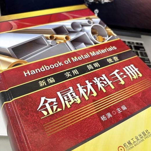 金属材料手册 商品图3