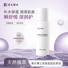 清华博士研发「控油黑科技」清大博士控油水爽肤水 多重天然植萃复配