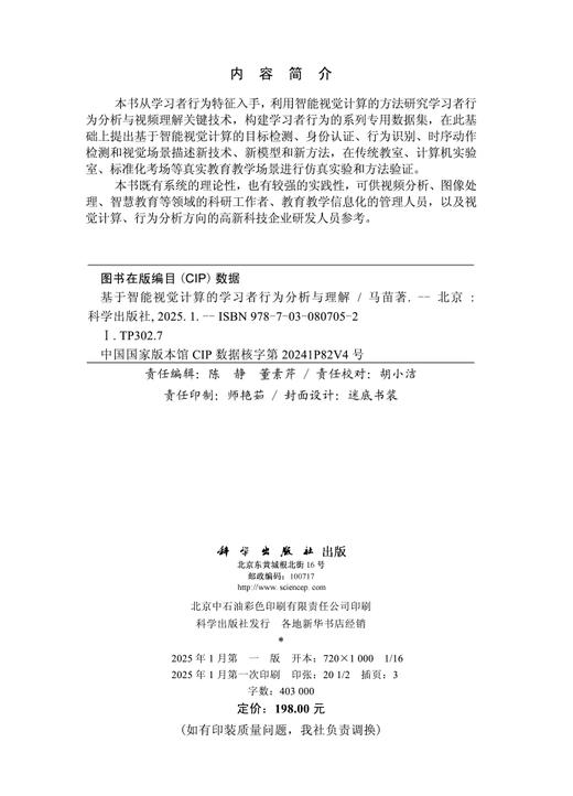 基于智能视觉计算的学习者行为分析与理解 商品图2