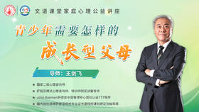 文语课堂家庭公益讲座(上)