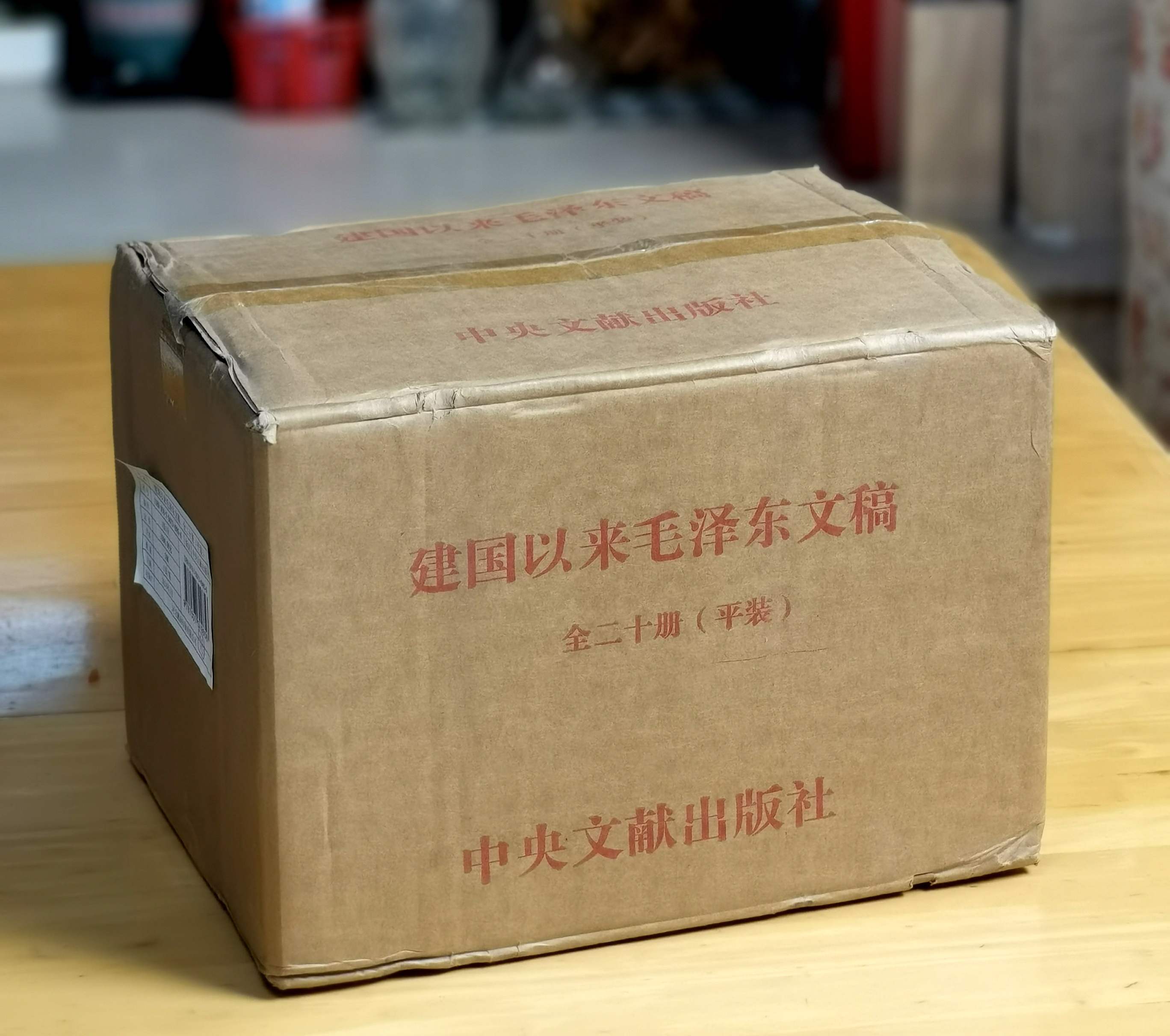 重磅：《建国以来毛泽东文稿》（图片为平装，实际提供精装），16开，精装，全20册，中共中央文献研究室编，中央文献出版社2023年一版一印，定价1900，售价1068元。