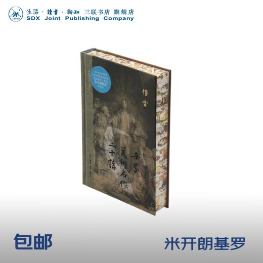米开朗基罗版限量刷边！世界美术名作二十讲：三联插图纪念本(精装） 傅雷著 三联书店 商品图0