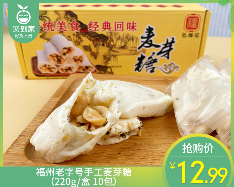 福州老字号手工麦芽糖（220g/盒 10包）生产日期: 12月