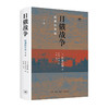 日俄战争：起源和开战 [日]和田春树 著 三联书店 商品缩略图3