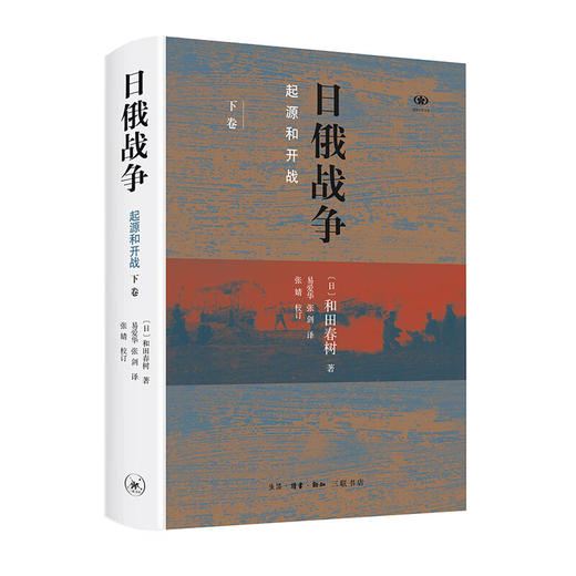 日俄战争：起源和开战 [日]和田春树 著 三联书店 商品图3
