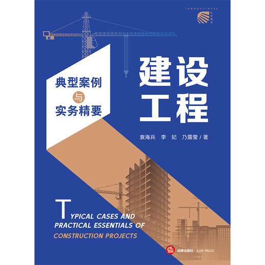 建设工程典型案例与实务精要 袁海兵 李妃 乃露莹著 法律出版社 商品图6