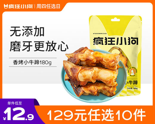 【129元任选10件】疯狂小狗 狗零食香烤小牛蹄 180g 商品图0