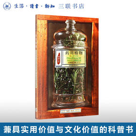 药用植物 植物文化系列 塞尔日 沙 著 植物文化史 三联书店