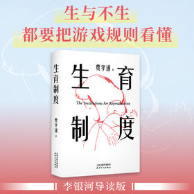 生育制度（讲透婚育的本质，告别婚育纠结的醒脑之书。结不结、生不生、爱不爱，关于两性和家庭话题，费孝通为你带来超前观点和高维认知！）
