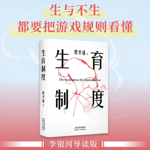 生育制度（讲透婚育的本质，告别婚育纠结的醒脑之书。结不结、生不生、爱不爱，关于两性和家庭话题，费孝通为你带来超前观点和高维认知！） 商品图0