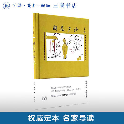 限量定制版 朝花夕拾 鲁迅著 三联书店 赠精美书签 商品图0