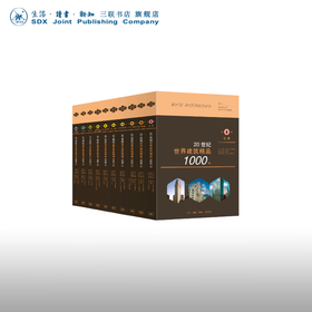20世纪世界建筑精品1000件 三联书店