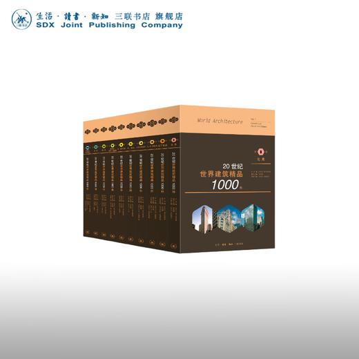 20世纪世界建筑精品1000件 三联书店 商品图0