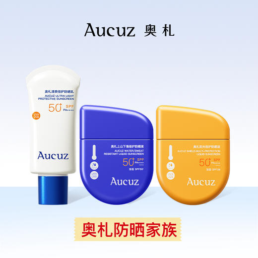 奥札防晒家族（小白管防晒乳+小黄盾防晒液+上山下海防晒液） 商品图0