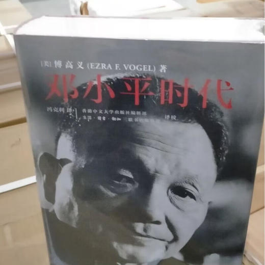 毛边版|邓小平时代 16开大精装本 傅高义著 深入分析了邓小平个人执政风格及其开创的时代 三联书店旗舰店 商品图2