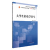 大学生轻松学养生（第二版）胡广芹 主编 全国中医药行业高等教育十四五创新教材 中国中医药出版社 商品缩略图4