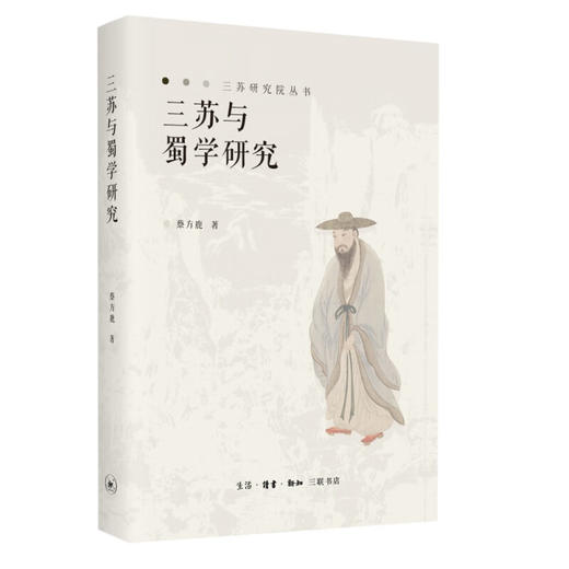 官方正版 现货包邮 三苏与蜀学研究 蔡方鹿著 三联书店 商品图1