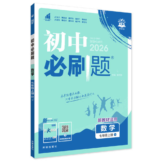 2025秋｜初中必刷题｜七年级上册｜人教版 商品图2