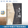 特签版|天下之极：世界枢纽观念的古今之变 高波 著 中国思想现代转型通论  学术著作 历史学政治学 采铜文丛 生活读书新知三联书店旗舰店 商品缩略图0