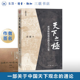 特签版|天下之极：世界枢纽观念的古今之变 高波 著 中国思想现代转型通论  学术著作 历史学政治学 采铜文丛 生活读书新知三联书店旗舰店