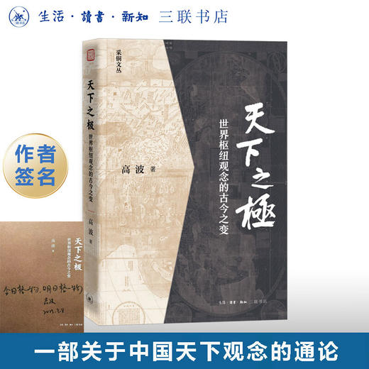 特签版|天下之极：世界枢纽观念的古今之变 高波 著 中国思想现代转型通论  学术著作 历史学政治学 采铜文丛 生活读书新知三联书店旗舰店 商品图0