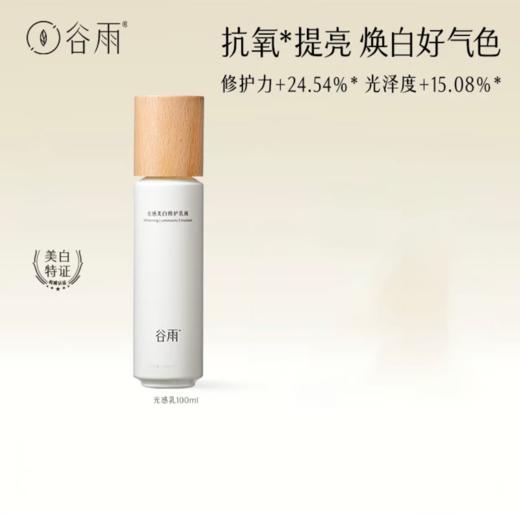 【179元会员福利】谷雨光感美白修护乳液100ml   商品图0