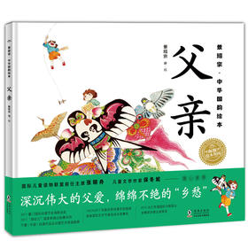 景绍宗·中华国韵绘本：父亲（精）